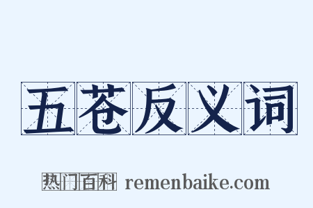 五苍反义词是什么意思的图片